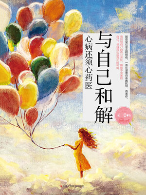 cover image of 与自己和解